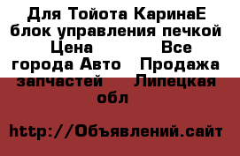 Для Тойота КаринаЕ блок управления печкой › Цена ­ 2 000 - Все города Авто » Продажа запчастей   . Липецкая обл.